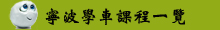宁波学车课程一览